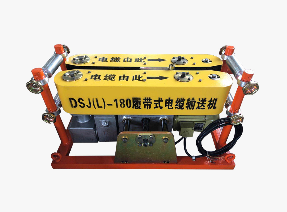  DSJ(L)-180履带式电缆输送机